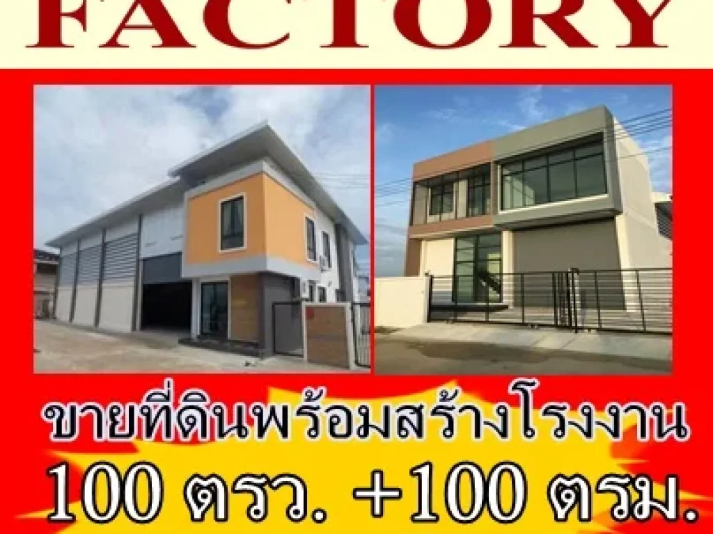 ขายที่ดินพร้อมโรงงาน เริ่มต้นที่ 100 ตรว