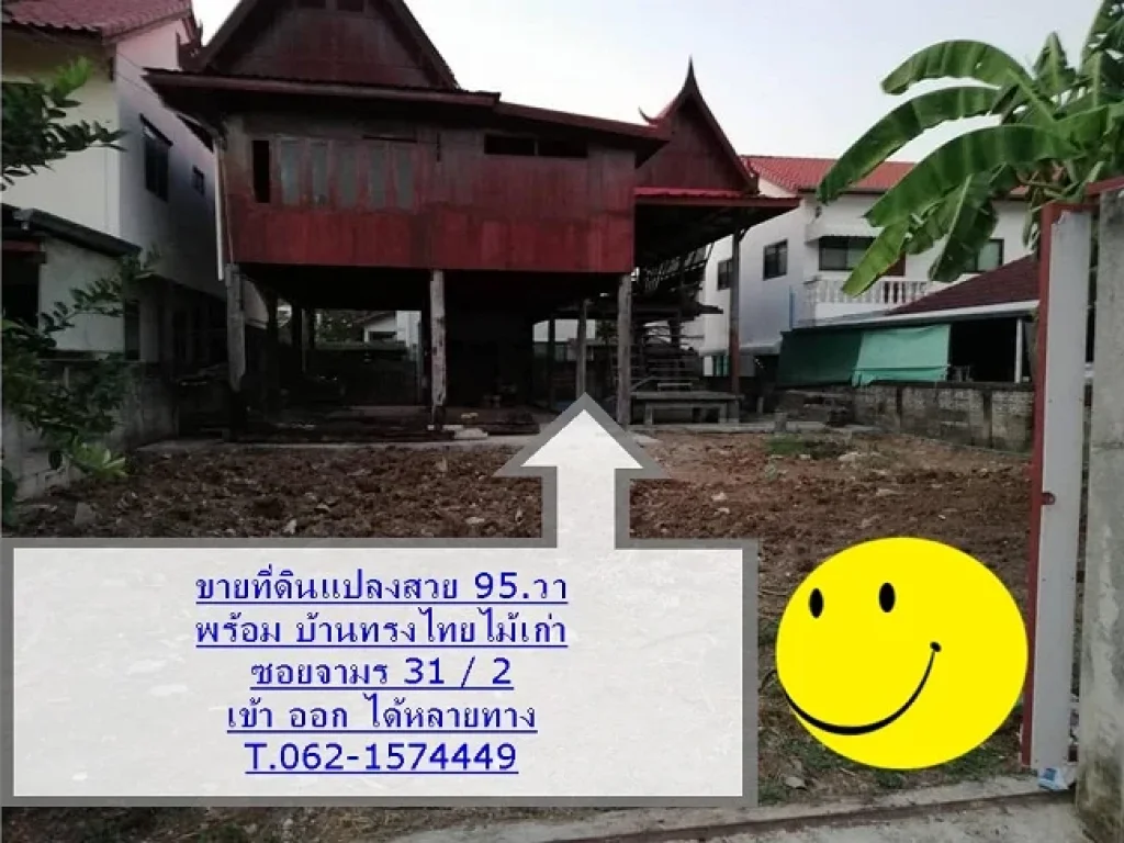 ขายที่ดิน พร้อมสิ่งปลูกสร้าง ที่ดิน 95 ตรวพร้อมบ้านทรงไทยไม้เก่ามีค่า ซอยจามร 31 T062-1574449