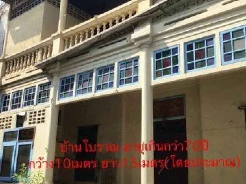 ให้เช่าบ้านโบราณ และอาคารพาณิชย์ ในเนื้อที่ 111 ตารางวา พร้อมทำเลใจกลางเมือง ใกล้เขตเยาวราช วงเวียน 22