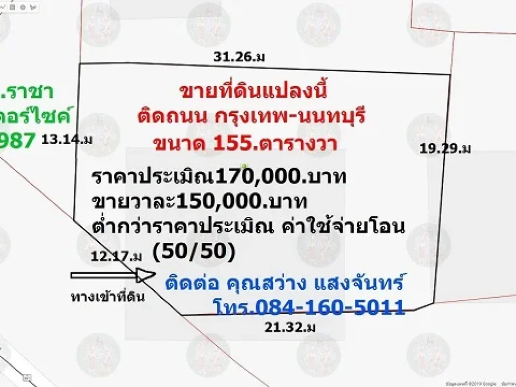 ขายที่ดิน ติดถนน 155 ตรว ใกล้สถานีรถไฟฟ้าสายสีม่วง MRT แยกติวานนท์ นนทบุรี