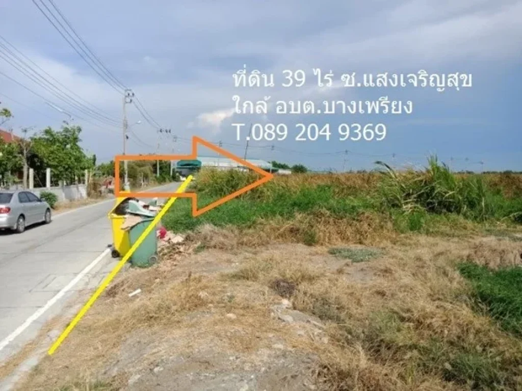 ขายที่ดิน39ไร่ ซอยแสงเจริญสุข ตำบลบางเพรียง อำเภอบางบ่อ จังหวัดสมุทรปราการ 089 204 9369 นก