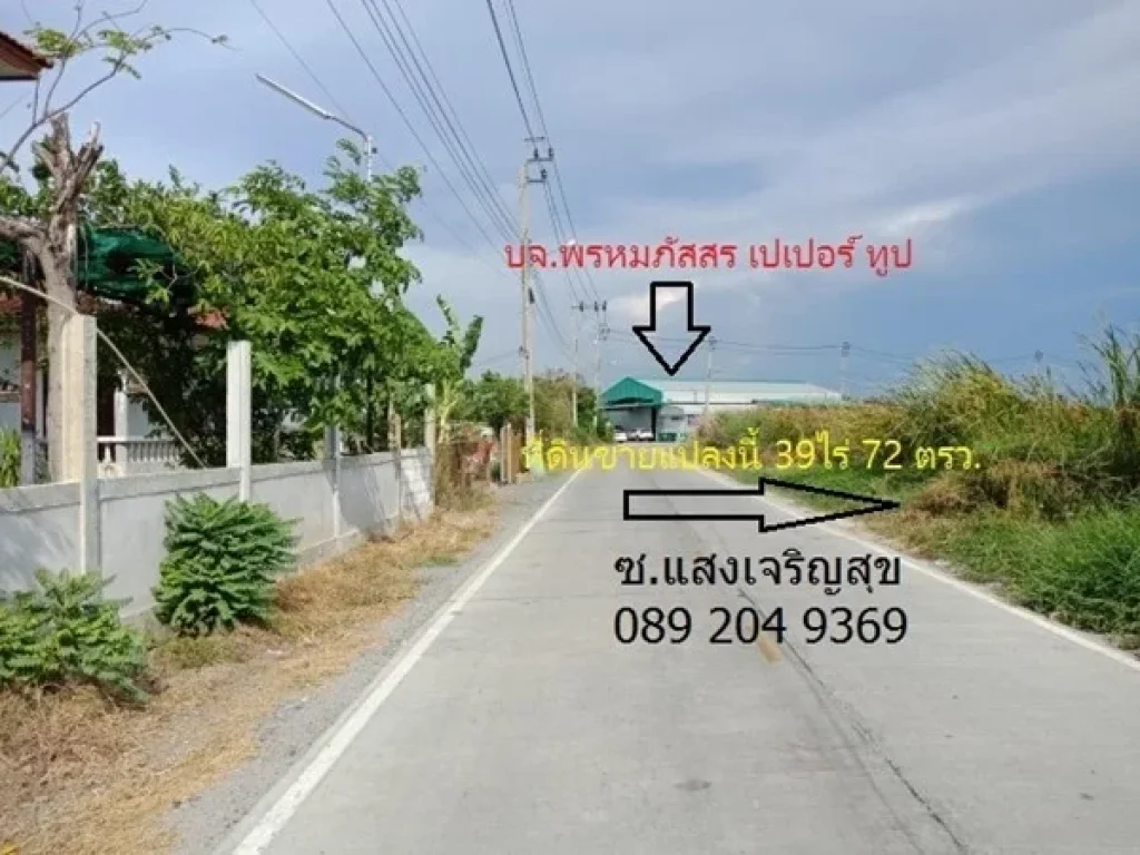 ขายที่ดิน39ไร่ ซอยแสงเจริญสุข ตำบลบางเพรียง อำเภอบางบ่อ จังหวัดสมุทรปราการ 089 204 9369 นก