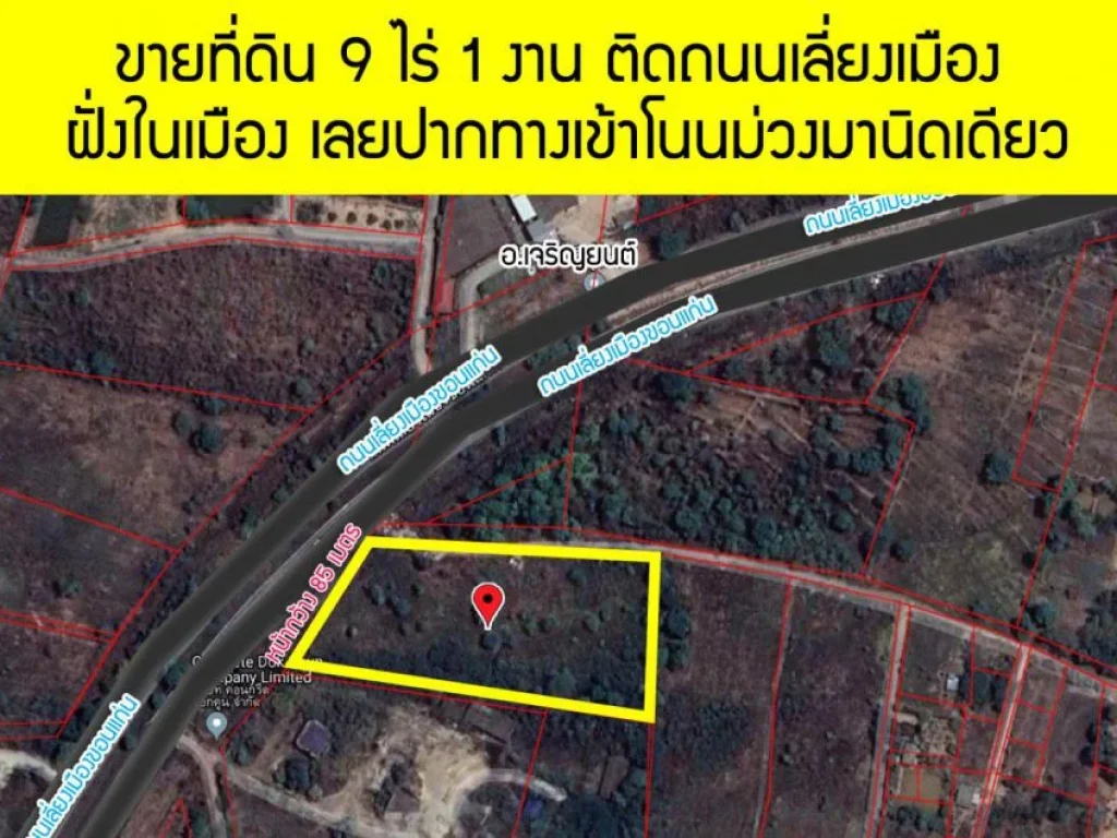 ขายที่ดิน 9 ไร่ 1 งาน ติดถนนเลี่ยงเมือง หน้ากว้าง 85 เมตร ตำบลบ้านค้อ ขอนแก่น