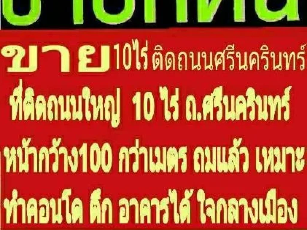 ขายที่ดิน 10 ไร่ติดถนนศรีนครินทร์ ติดถนนใหญ่ หน้ากว้าง 100 กว่าเมตร ถมแล้ว