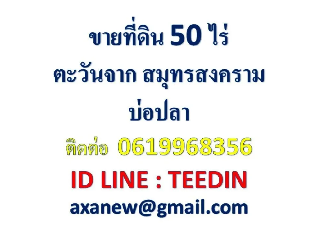 ขายที่ 50 ไร่ สมุทรส่งคราม บ่อปลา