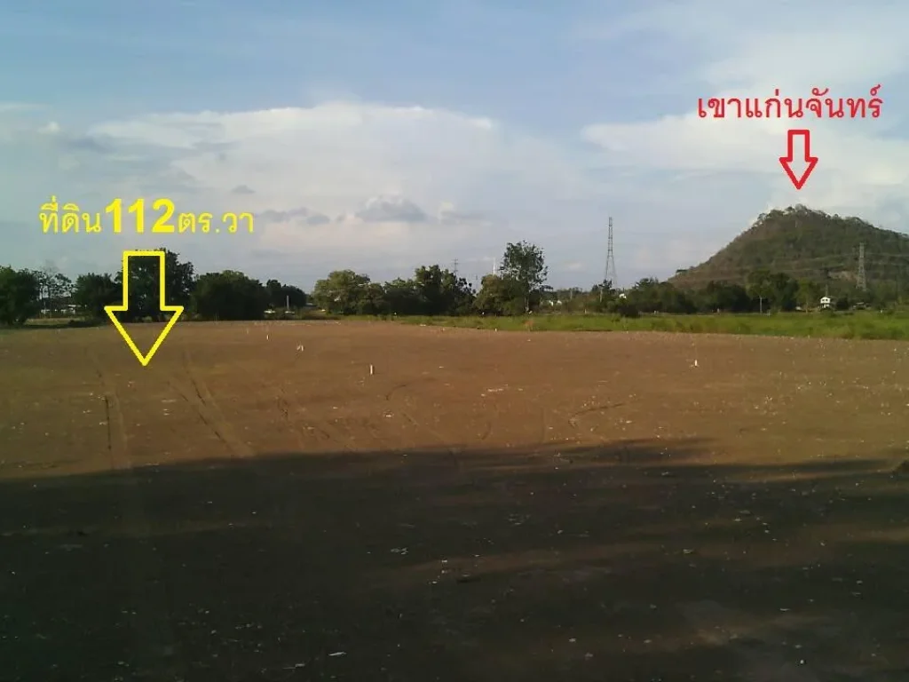 ที่ดิน112ตรวาใกล้คลองชลประทาน ตรงข้ามหมู่บ้านเขาแง้ม ใกล้สนามฟุตบอลราชบุรีมิตรผล800เมตร ขาย ตรวาละ5500บาท090-1400146