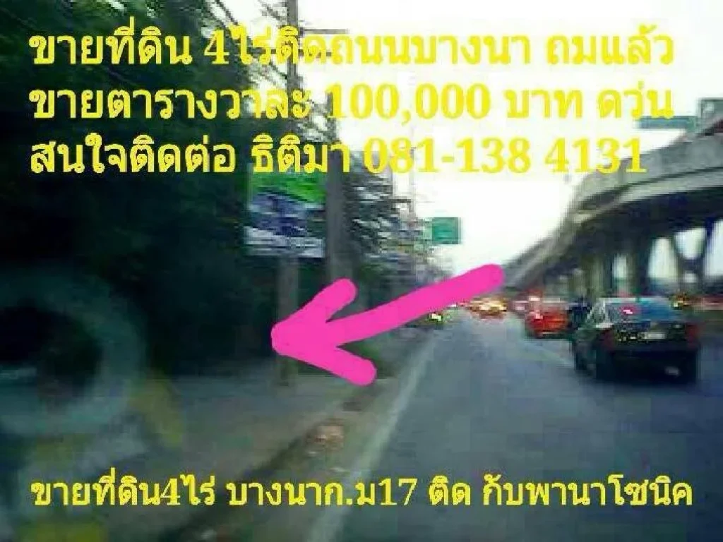 ขายที่ดิน 4 ไร่ ถมแล้ว ติดถนนบางนา กม 17 ติดกับพานาโซนิค