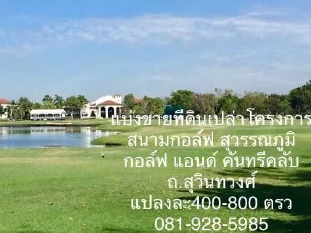 ขายที่ดินในสนามกอล์ฟ สุวินทวงค์