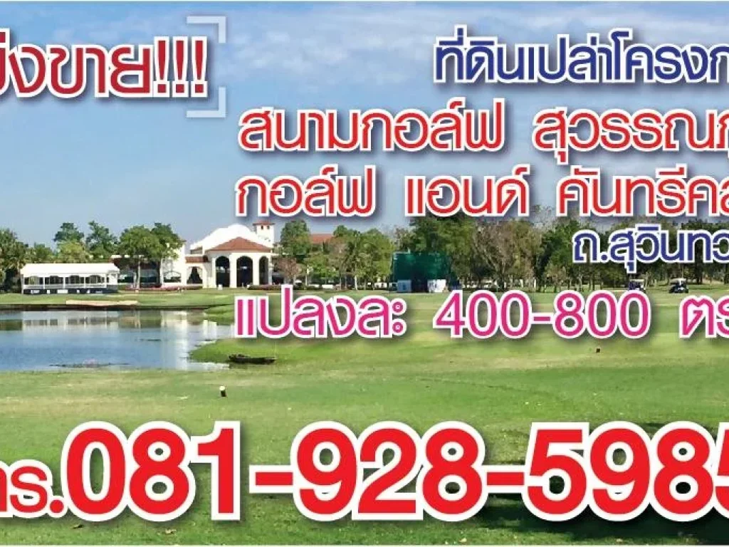 ขายที่ดิน10แปลง23ไร่ในสนามกอล์ฟ สุวรรณภูมิ