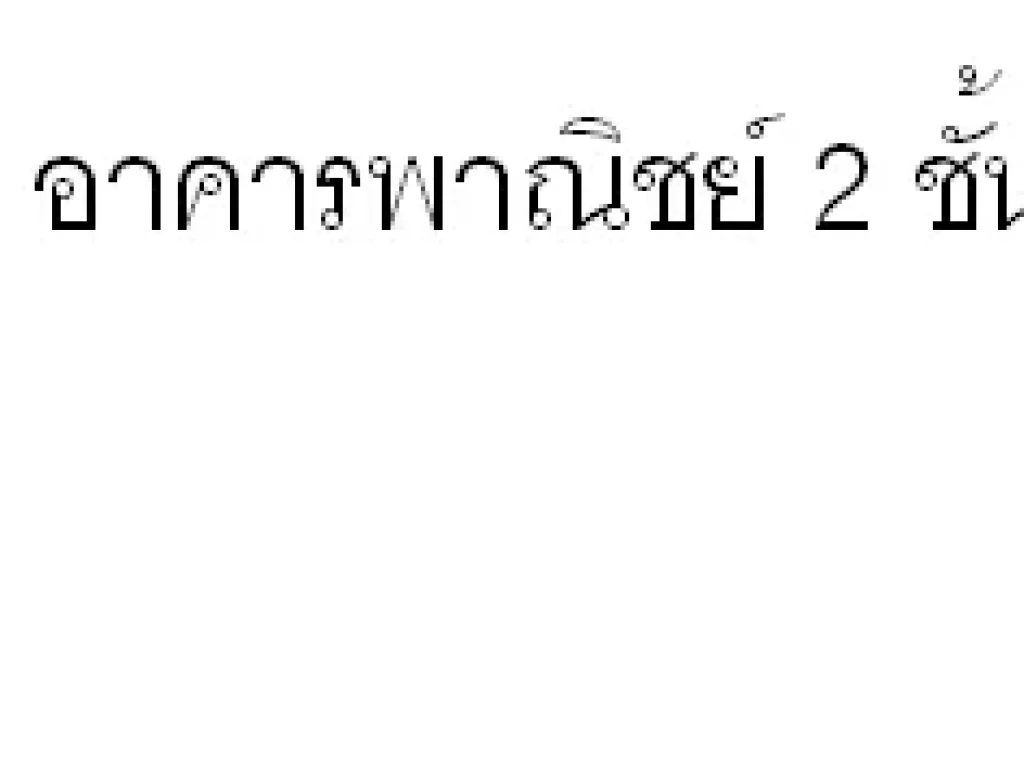 ขาย เช่า ขายดาวน์ บ้าน ตึกแถว อาคารพาณิชย์ 2 ชั้น ติดถนนใหญ่ ที่ดินใกล้แหล่งชุมชน