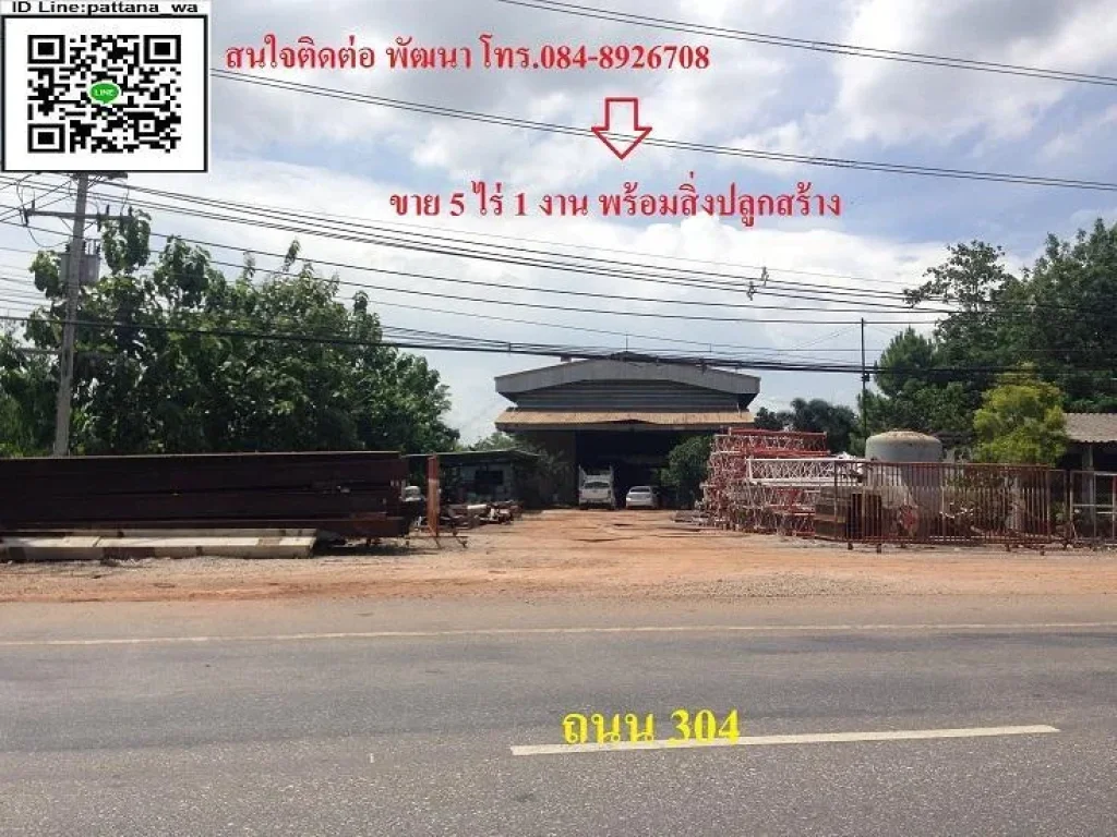 ขายที่ดินพร้อมสิ่งปลูกสร้าง เนื้อที่ 5 ไร่ 1 งาน ติดถนน 304