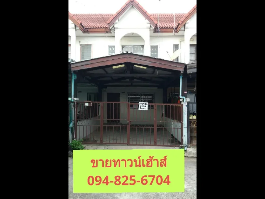 ขายทาวน์เฮ้าส์2 ชั้น อยู่ต้นโครงการ รังสิตคลอง 6 โทร 094-825-6704