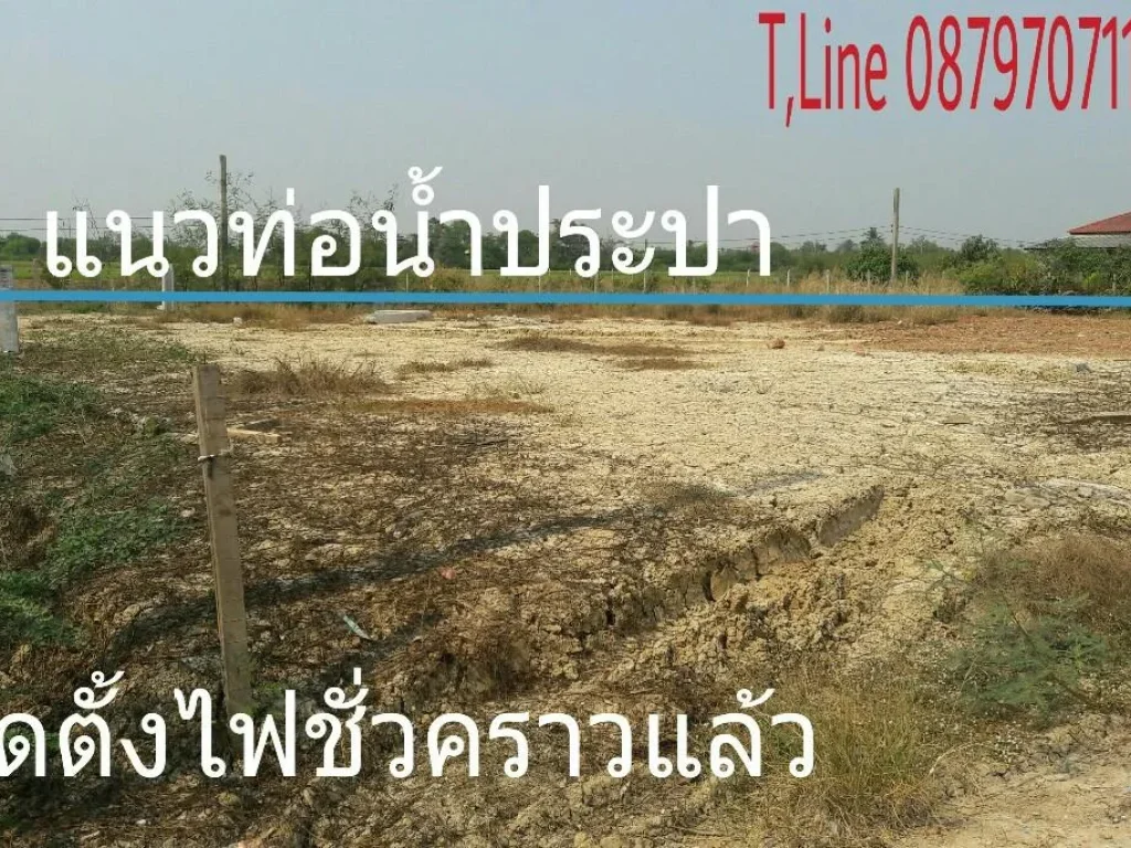 ขายที่ดิน ถมเสร็จ บดอัดอย่างดี 200 ตรว ถนนฯ น้ำ ไฟพร้อมโฉนดพร้อมโอน