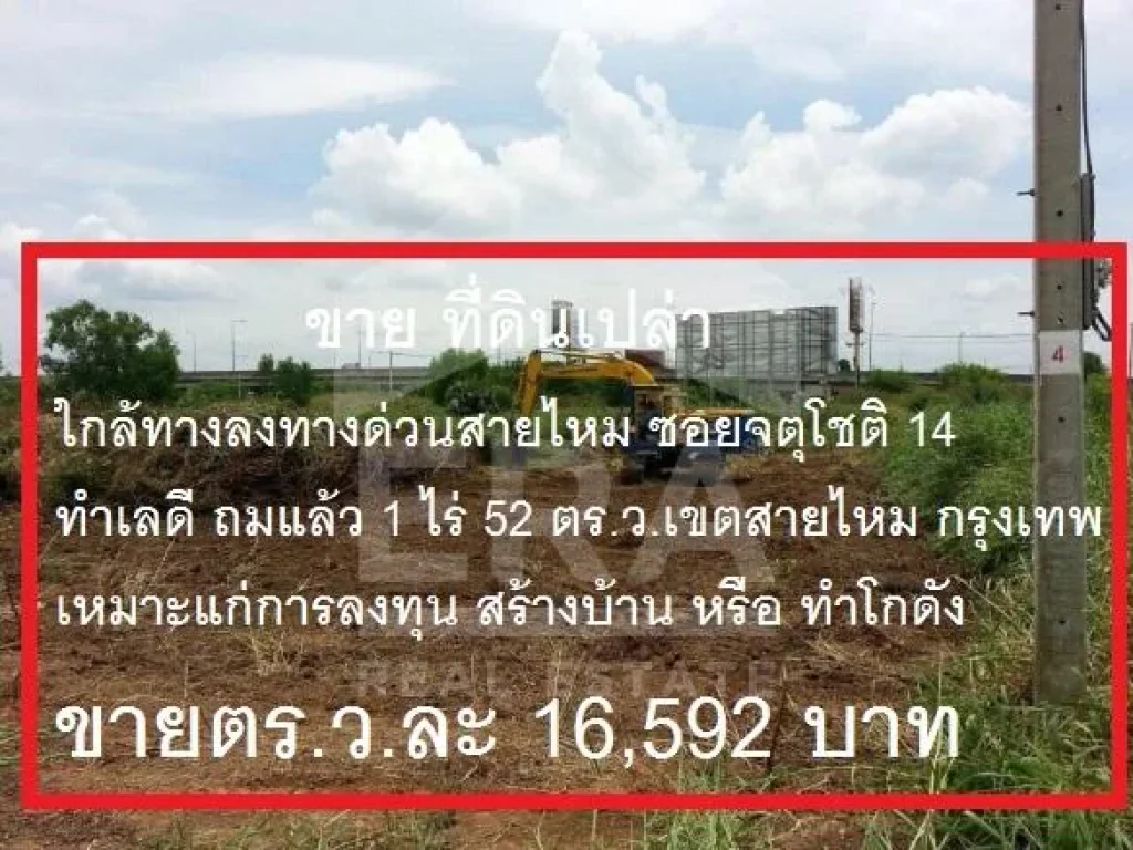 ขาย ที่ดินเปล่า ถนนสุขาภิบาล 5 ใกล้ทางลงทางด่วนสายไหม ซอยจตุโชติ 14 ที่ดินถมแล้ว 1 ไร่ 52 ตรว แขวงออเงิน เขตสายไหม กรุงเทพ ที่ดินสวย