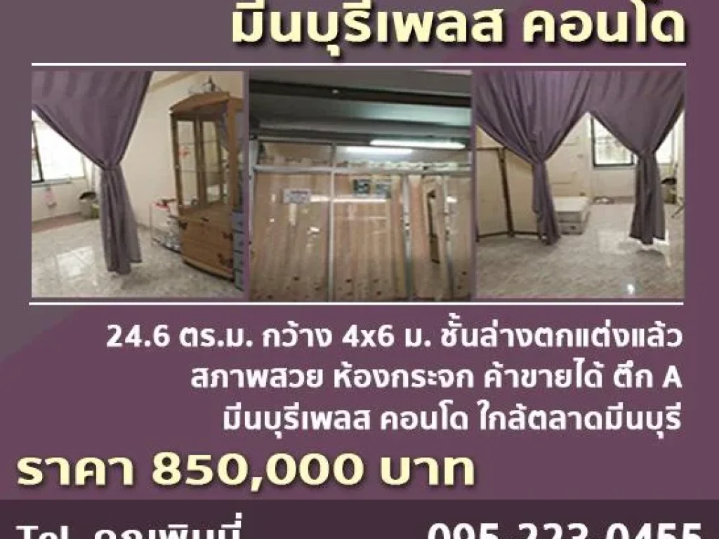 ขายคอนโดฯ มีนบุรี เพลส คอนโด ใกล้ตลาดมีนบุรี ขนาด 246 ตรม กว้าง 4x6 ม ชั้นล่างตกแต่งแล้ว สภาพสวย ห้องกระจก ค้าขายได้