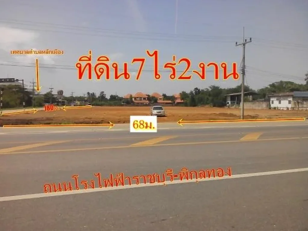 ขายที่ดิน7ไร่2งาน31ตรวา หน้าเทศบาลหลักเมืองราชบุรี ที่สวย หน้ากว้างติดถนนโรงไฟฟ้าราชบุรี-พิกุลทอง68เมตร 30000000บาท