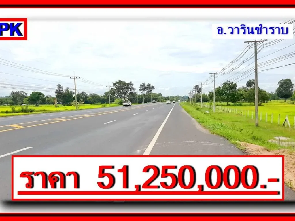 ทีดินเปล่า ติดถนนเส้น 226 อวารินชำราบ จอุบลราชธานี ทำเลดีเหมาะทำธุรกิจ