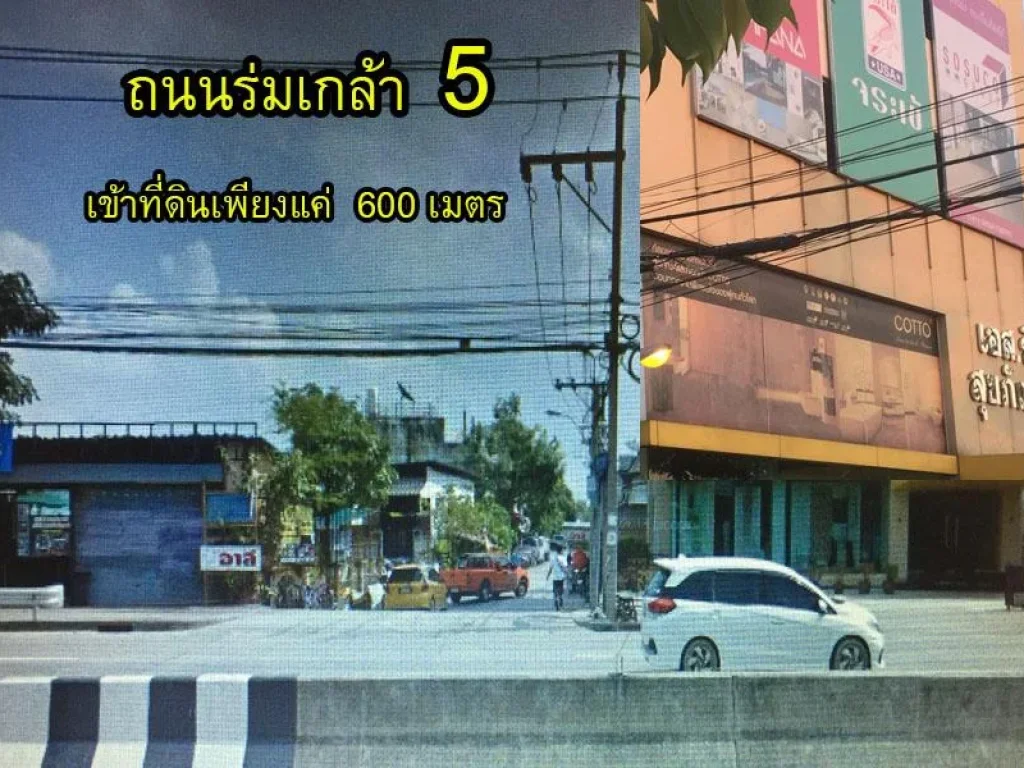 ขาย ที่ดินว่างเปล่า ซอยร่มเกล้า 5 ถนนร่มเกล้า เนื้อที่ 192 ตร วาถมแล้ว