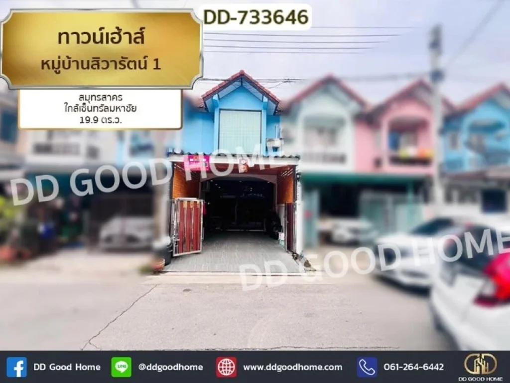 ทาวน์เฮ้าส์ หมู่บ้านสิวารัตน์ 1 สมุทรสาคร ใกล้เซ็นทรัลมหาชัย