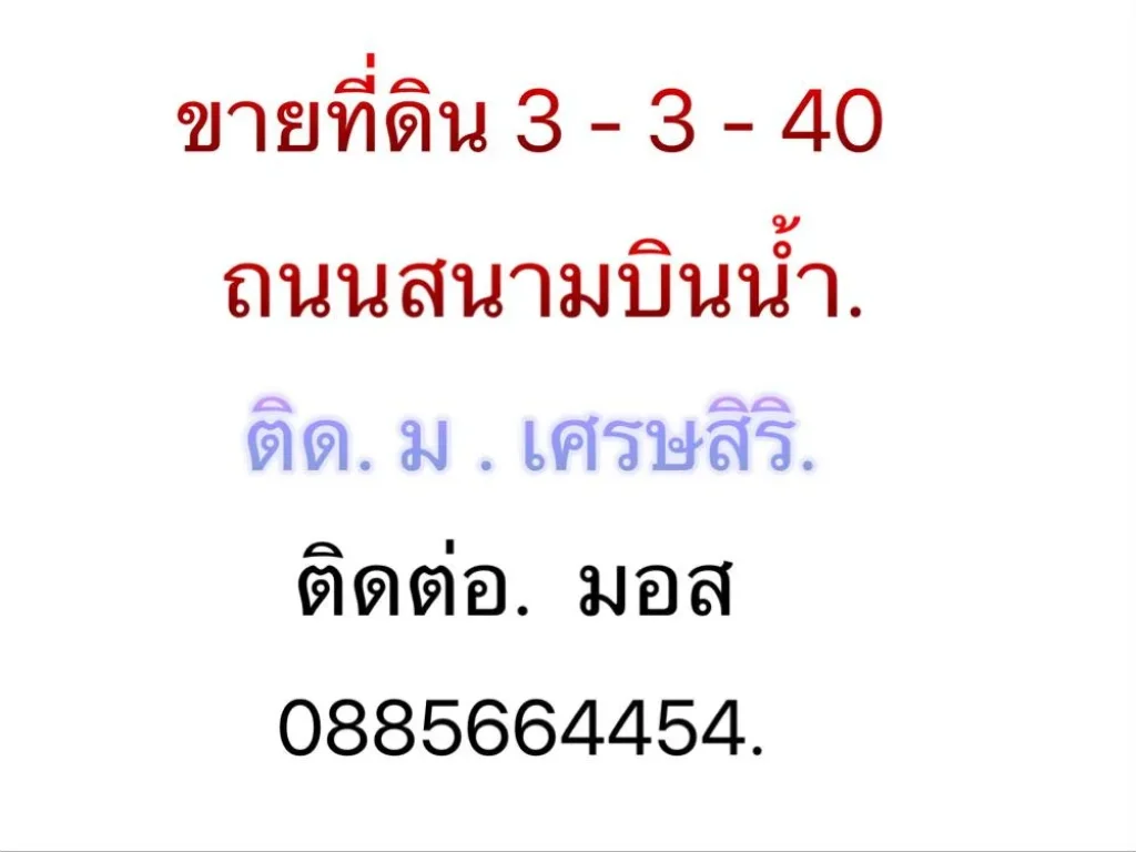 ขายที่ดิน 3 ไร่ 3 งาน 40 ตรว ติดหมูบ้านเศรษสิริ สนามบินน้ำ ริมถนนสนามบินน้ำ นนทบุรี