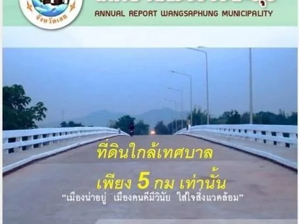 ขาย ที่ดินพร้อมสิ่งปลูกสร้าง 5-2-43 ไร่ ติดถนนวังสะพุง-นาหลวง สาย 2140 ตวังสะพุง อวังสะพุง จเลย