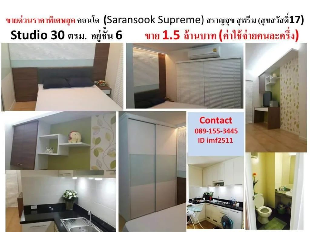 ขายด่วนราคาพิเศษสุด คอนโด Saransook Supreme สราญสุข สุพรีม สุขสวัสดิ์17