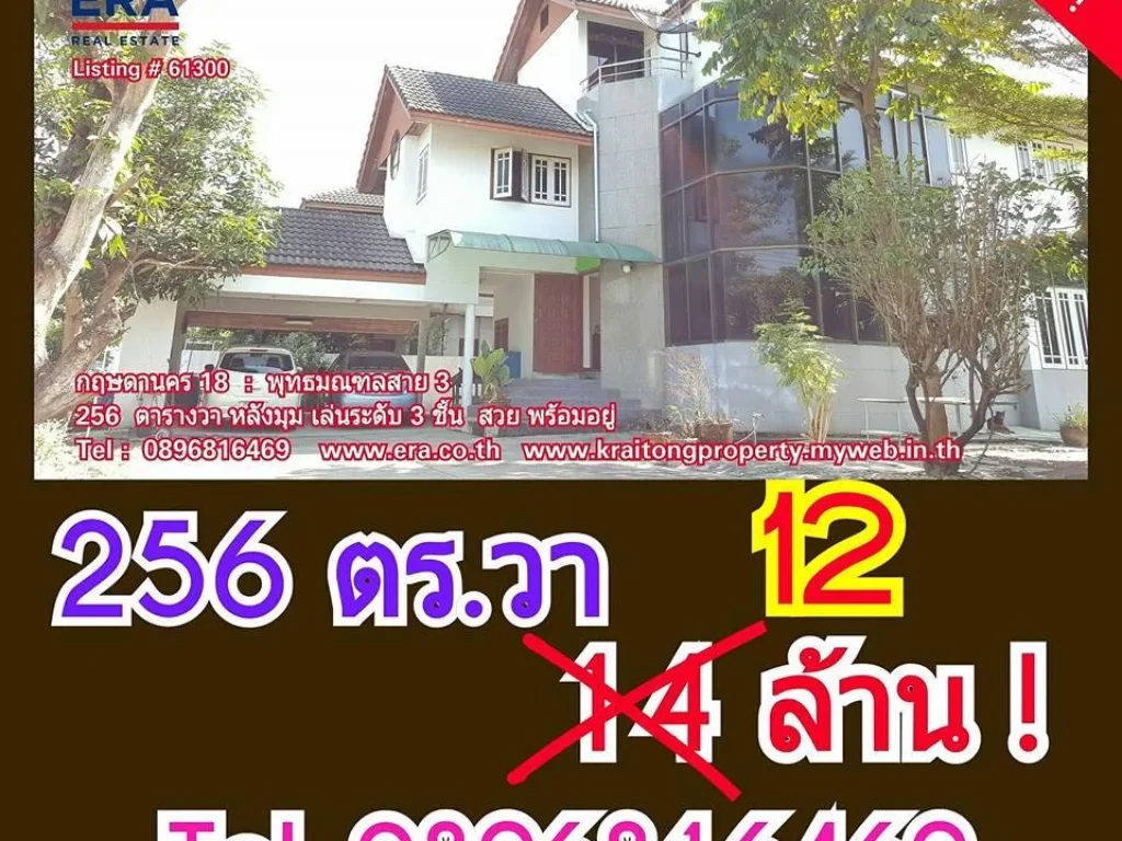 ขายถูกมาก กฤษดานคร 18 พุทธมณฑลสาย 3 บ้านเดี่ยว 256 ตารางวาใกล้ถนนบรมราชชนนี ลดเหลือเพียง 12 ล้านเท่านั้น 