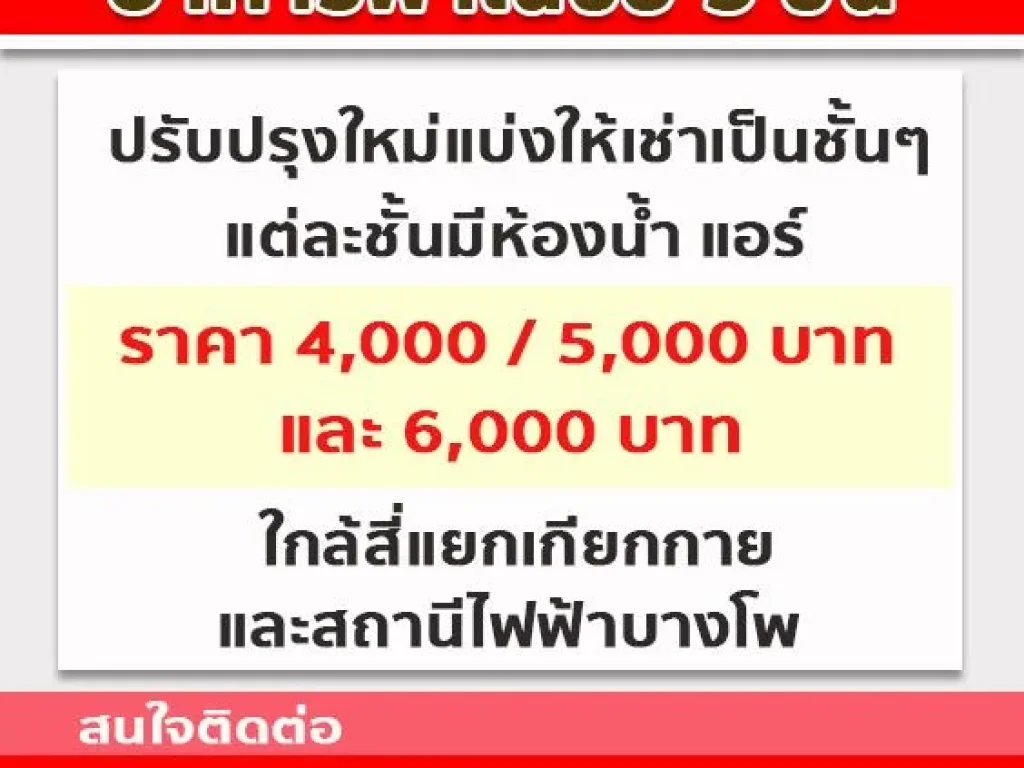 อาคารพาณิชย์ให้เช่า ปรับปรุงใหม่ ใกล้สี่แยกเกียกกาย และสถานีไฟฟ้าบางโพ