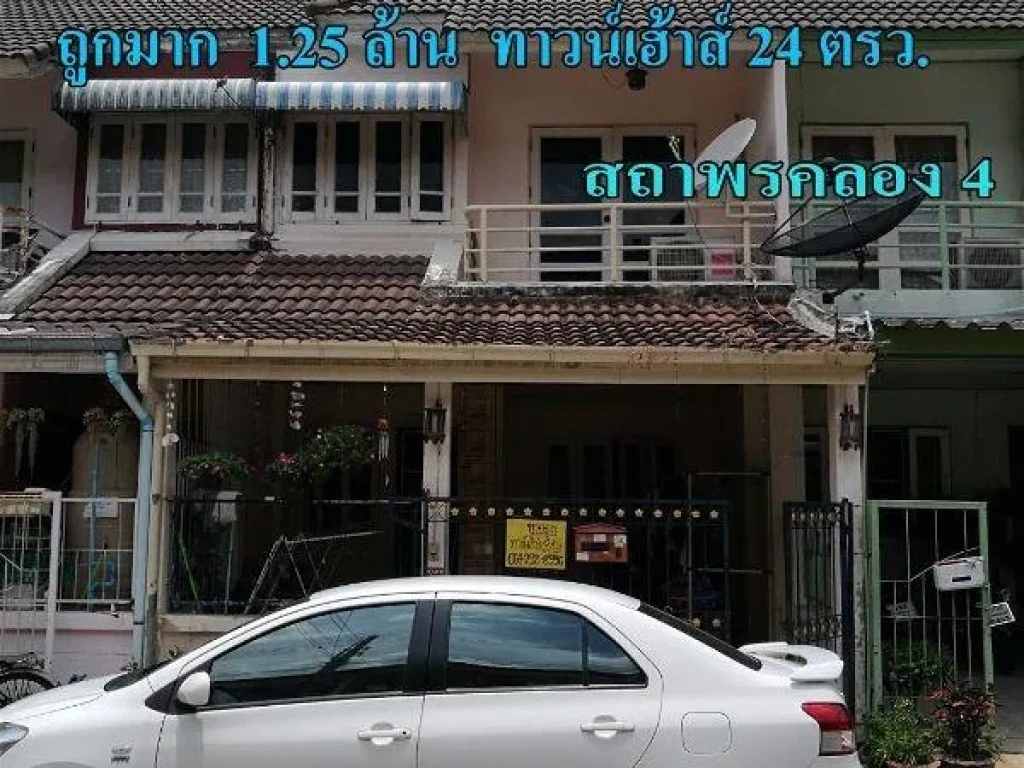 ด่วน ถูกมาก 125 ล้าน ทาวน์เฮ้าส์ 24 ตรว สถาพรคลอง4