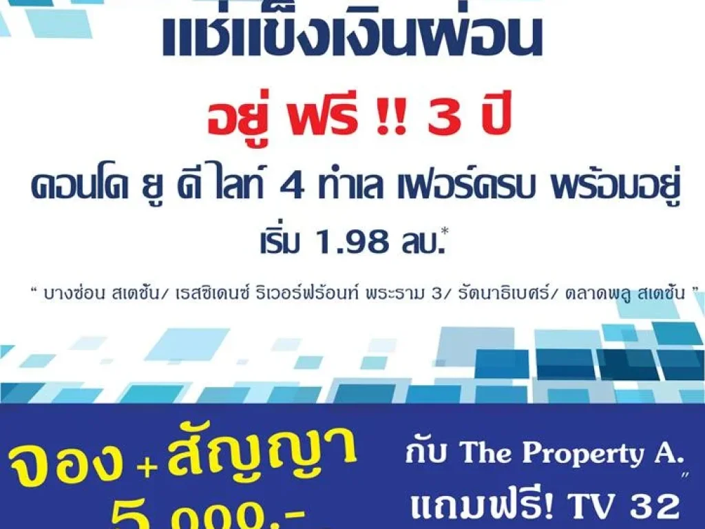 แช่แข็งเงินผ่อน นาน 3ปี รับ Cash back สูงสุดกว่า 1ล้าน คอนโด ยู ดีไลท์ 4ทำเล เฟอร์ฯครบ พร้อมอยู่ เริ่ม 198ลบ