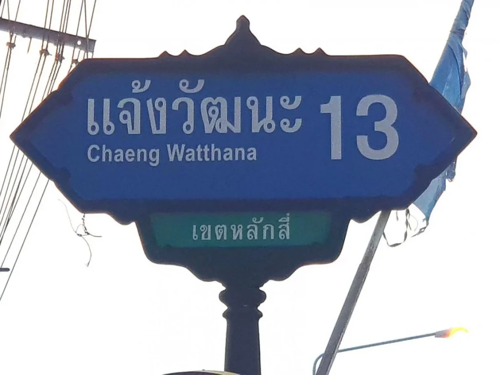 ขายโฮมออฟฟิศ 4 ชั้น ใกล้สถานีรถไฟฟ้าศูนย์ราชการเฉลิมพระเกียรติ สายสีชมพู