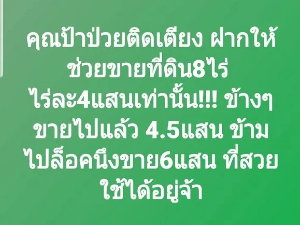 ขายที่ดิน 8 ไร่ ขายยกแปลงไม่แบ่งขายค่ะ ตบ้านพริก อบ้านนา จนครนายก รถเข้าได้