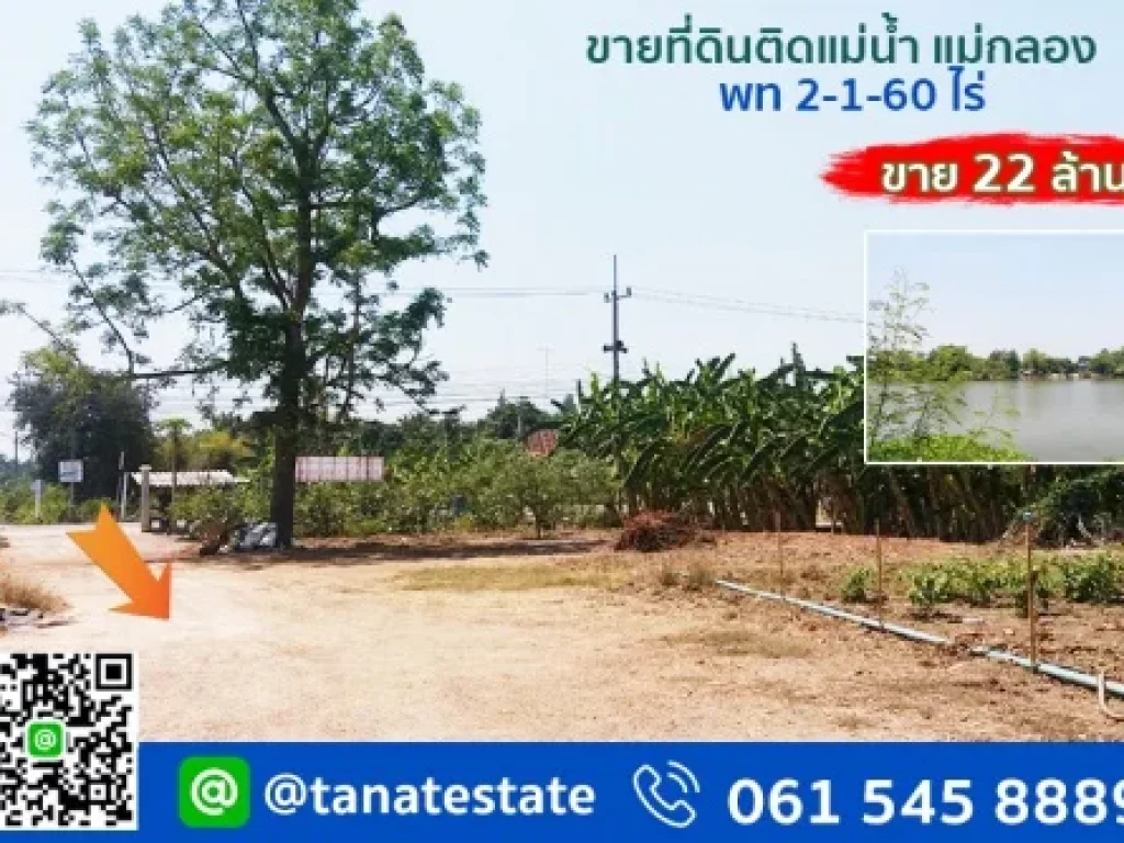 ขายที่ดินติดแม่น้ำ แม่กลอง ราชบุรี ที่ดินสวยเหมาะสร้าง รีสอร์ท