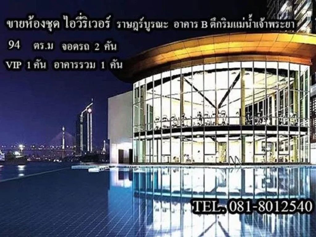 ขายคอนโด ไอวี่ ริเวอร์ ราษฎร์บูรณะ 2 ห้องนอน 2 ห้องน้ำ 1 ห้องรับแขก 1 ห้องครัว ในเขตราษฎร์บูรณะ