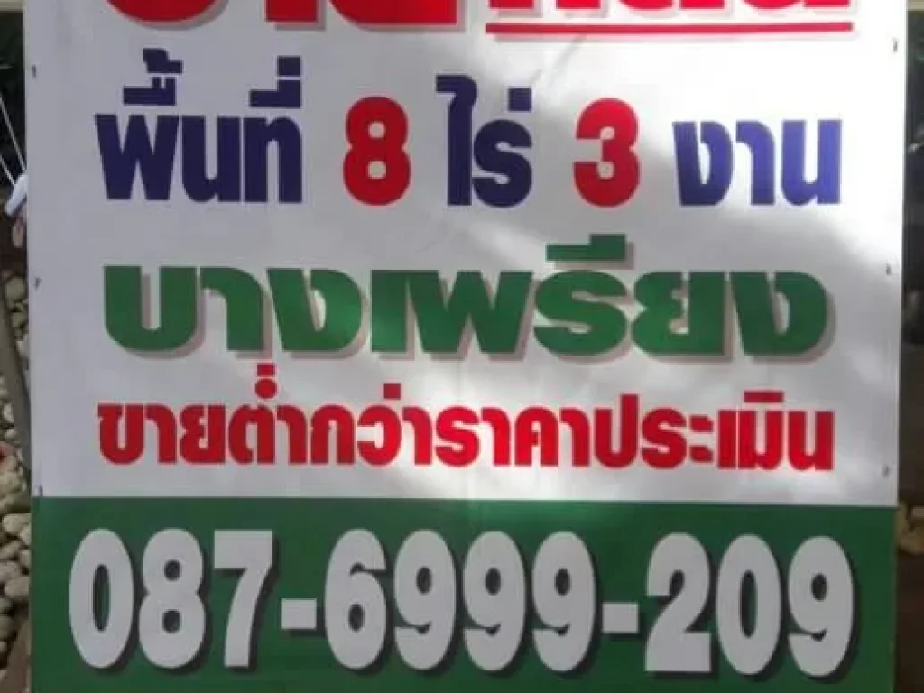 ขายที่ดินนิคมบางพลี บางเพรียง พื้นที่ 8 ไร่ 3 งาน ราคารวม 17 ล้านบาท