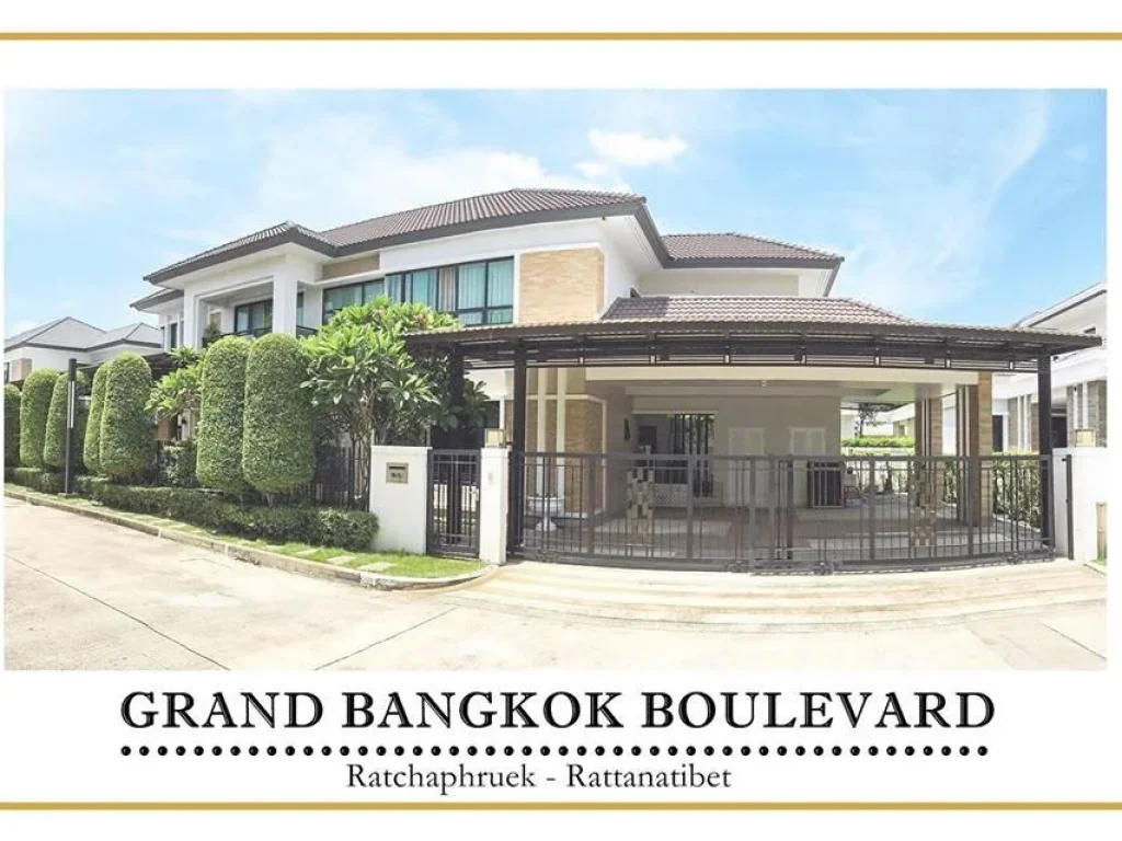 ขายบ้านเดี่ยวหรูบนถนนราชพฤกษ์ Grand Bangkok Boulevard