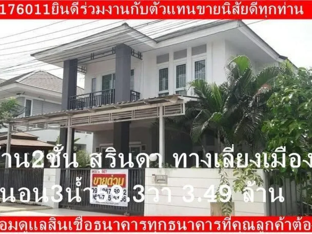 quotแหวนAssetquotบ้าน2ชั้น สุรินดา ทางเลี่ยงเมือง 3ห้องนอน 3ห้องน้ำ 1ห้องครัว 1ห้องโถง จอดรถ2คัน 349 ล้าน