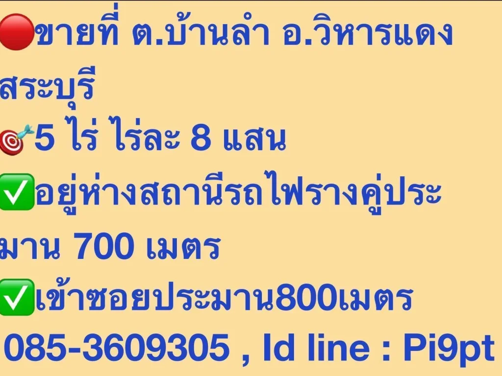 ขายที่ดิน สระบุรี 5 ไร่ ราคา 8 แสน ตบ้านลำ อวิหารแดง สระบุรี 5