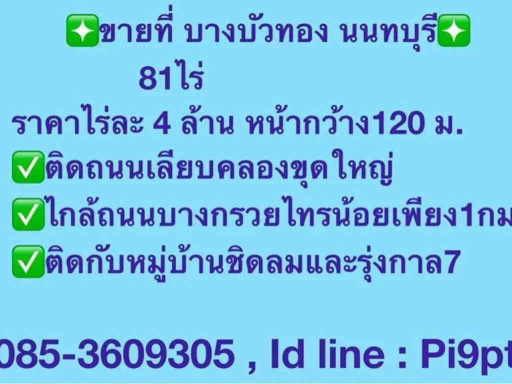 ขายที่ดินบางบัวทอง นนทบุรี 81 ไร่ ราคาไร่ละ 4 ล้าน หน้ากว้าง120 ม ติดถนนเลียบคลองขุดใหญ่ ไกล้ถนนบางกรวยไทรน้อยเพียง1กม