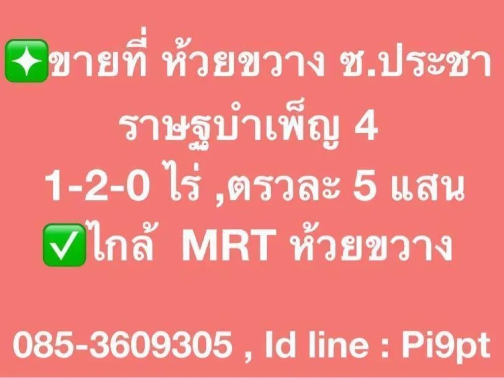 ขายที่กทม ห้วยขวาง ซประชาราษฐบำเพ็ญ 4 1-2-0 ไร่ ตรวละ 5 แสน ไกล้ MRT ห้วยขวาง