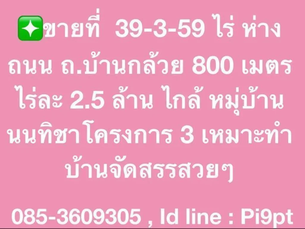 ขายที่ดินนนทบุรี   39-3-59 ไร่ๆละ 25 ล้าน ห่างถนน ถบ้านกล้วย 800 เมตร  ไกล้ หมุ่บ้าน นนทิชาโครงการ