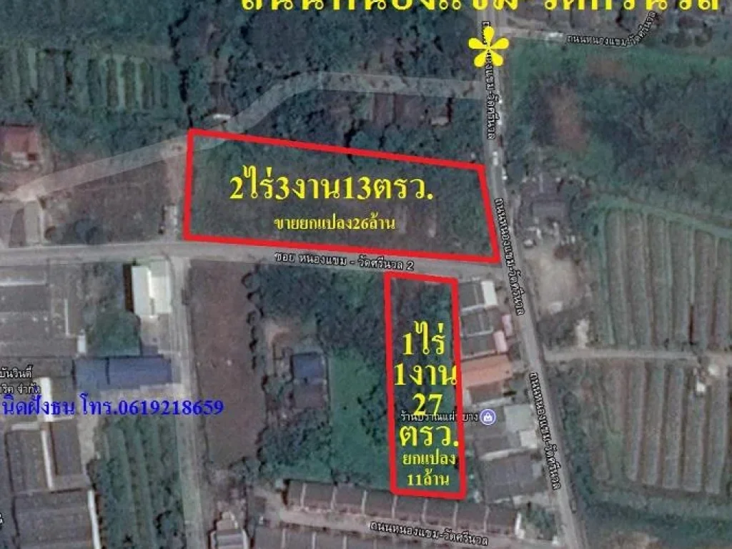 ขายที่ดินถนนวัดศรีนวล-หนองแขม 2 แปลง เนื้อที่ 2ไร่3งาน13ตรวและ1ไร่1งาน27ตรว