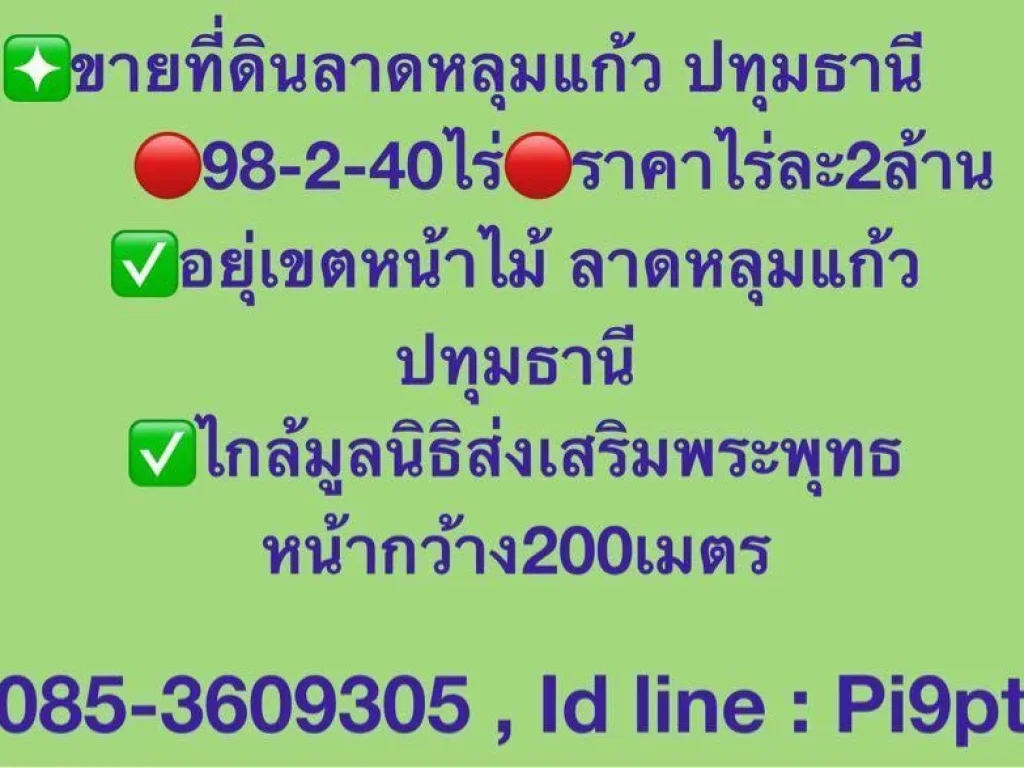 ขายที่ดินลาดหลุมแก้ว ปทุมธานี 98-2-40ไร่ หน้ากว้าง200เมตรราคาไร่ละ2ล้าน อยุ่เขตหน้าไม้ ลาดหลุมแก้ว ปทุมธานี ไกล้มูลนิธิส่งเสริมพระพุทธ