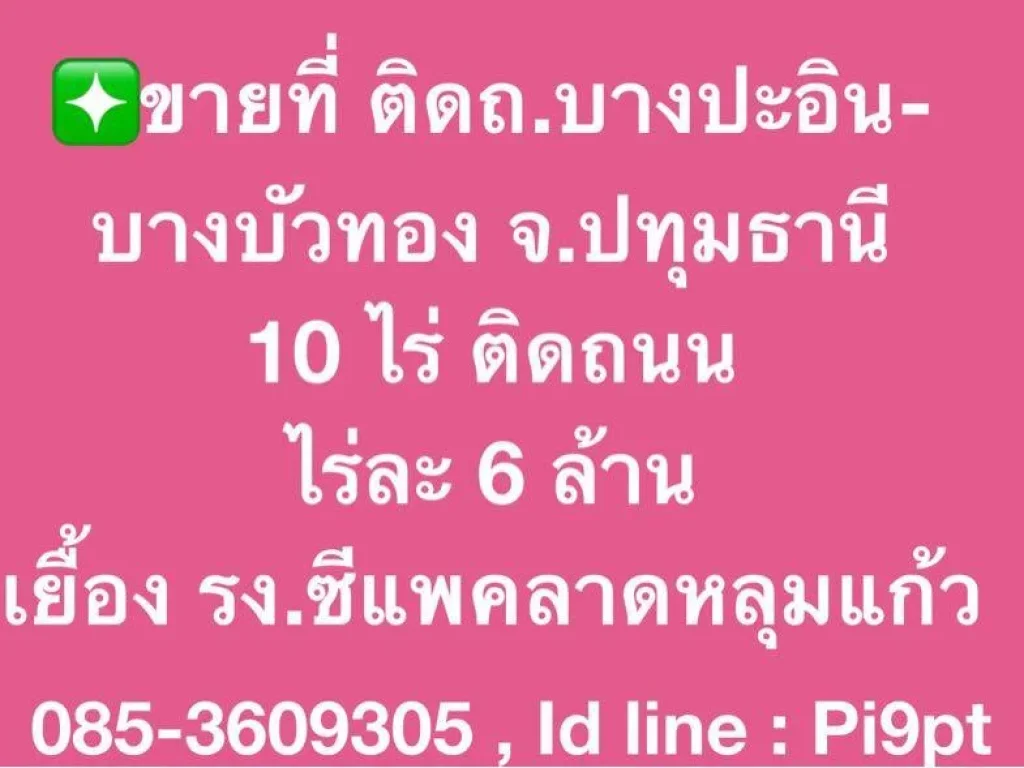 ขายที่ดิน ติดถบางปะอิน-บางบัวทอง จปทุมธานี 10 ไร่ ติดถนน ไร่ละ 6 ล้าน เยื้อง รงซีแพคลาดหลุมแก้ว