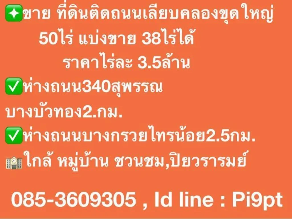 ขายที่ดินนนทบุรี ติดถนนเลียบคลองขุดใหญ่ 50ไร่ แบ่งขาย 38ไร่ไร่ละ 35ล้าน ห่างถนน340สุพรรณบางบัวทอง2กม ห่างถนนบางกรวยไทรน้อย25กม 