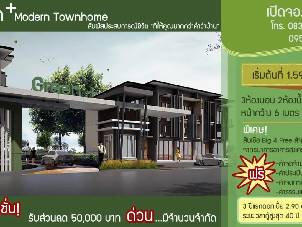 โครงการ Green plus modern Townhome พบกับความสมบูรณ์เเบบที่ให้คุณได้มากกว่า