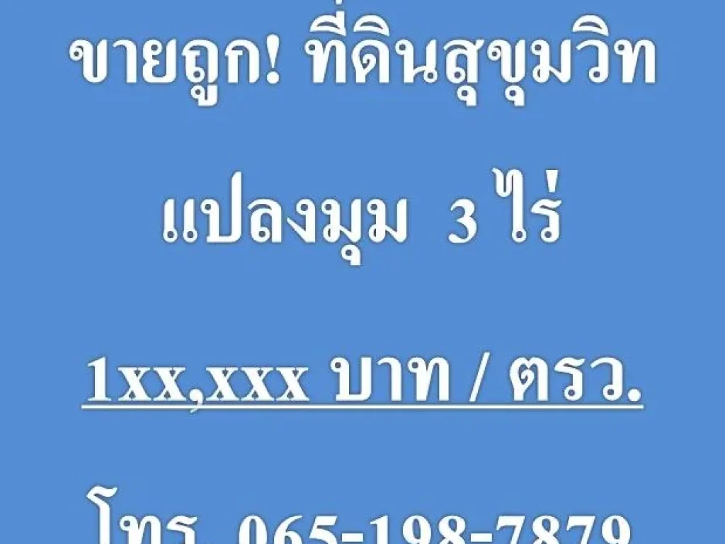 ขายที่ดิน สุขุมวิท แปลงมุม 3 ไร่ ราคาต่ำกว่าตลาด