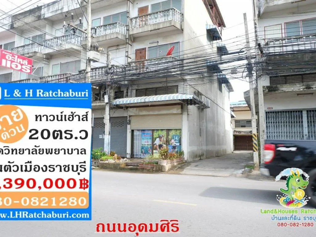 ทาวน์เฮาส์ ติดวิทยาลัยพยาบาล ใจกลางเมืองราชบุรี