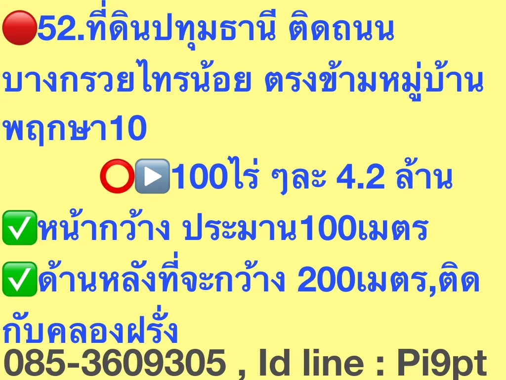 52ที่ดินปทุมธานี ติดถนนบางกรวยไทรน้อย ตรงข้ามหมู่บ้านพฤกษา10 100ไร่ ๆละ 42 ล้าน -หน้ากว้าง ประมาน100เมตร