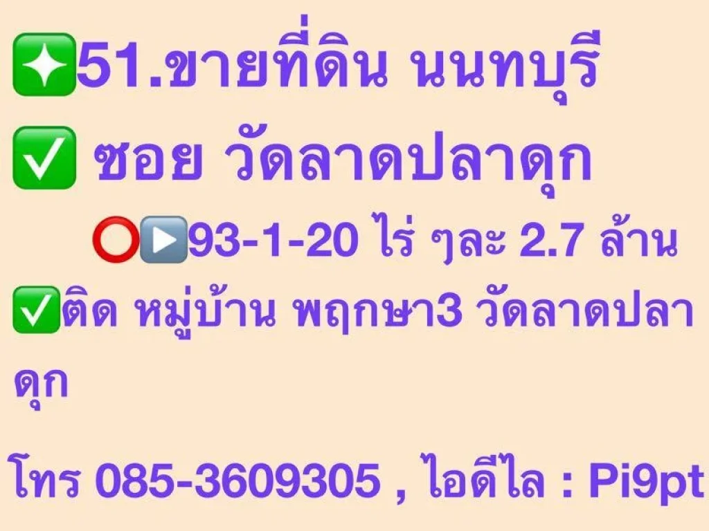 ขายที่ดิน นนทบุรี ซอย วัดลาดปลาดุก 93-1-20 ไร่ ๆละ 27 ล้าน ติด หมู่บ้าน พฤกษา3 วัดลาดปลาดุก ปักหมุด